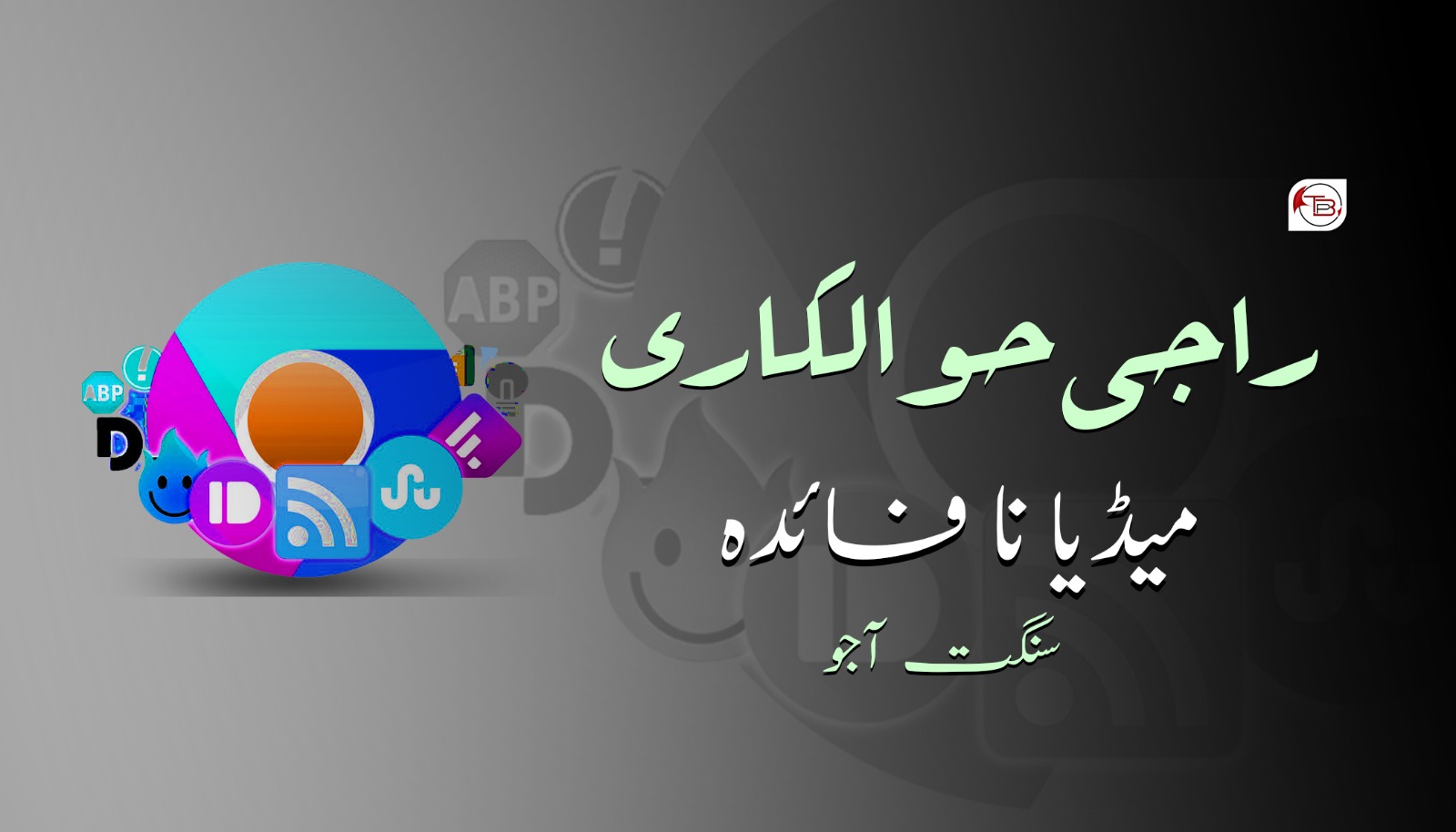 راجی حوالکاری میڈیا نا فائدہ نوشت: سنگت آجو
