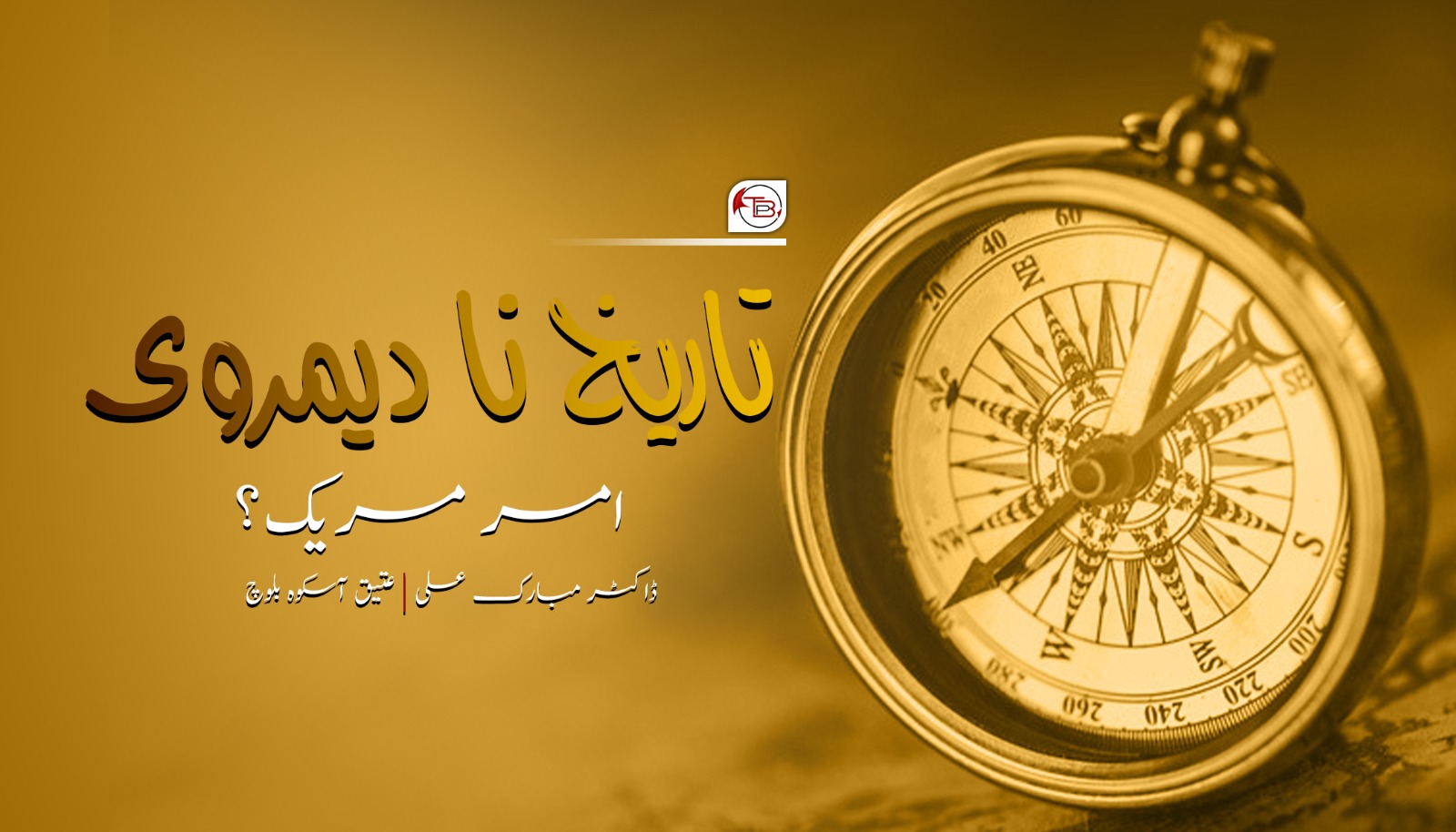 تاریخ نا دیمروی امر مریک؟ – ڈاکٹر مبارک علی | عتیق آسکوہ بلوچ