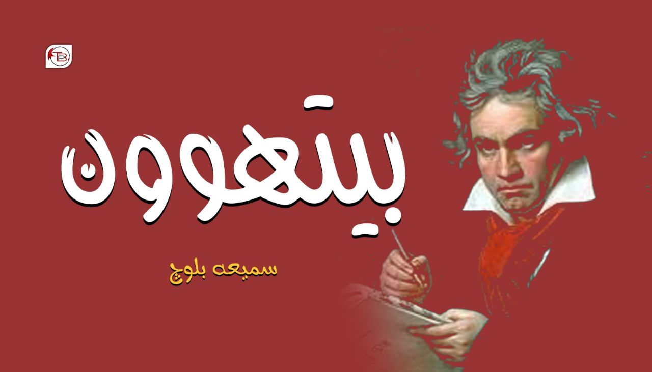 بیتھوون | مٹ: سمعیہ بلوچ – اولیکو بشخ