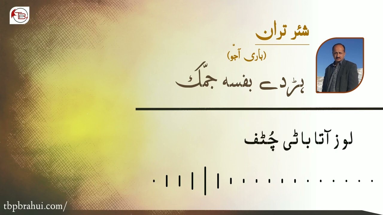شئر تران: ہڑدے بفسہ جمّرک | باری آجو