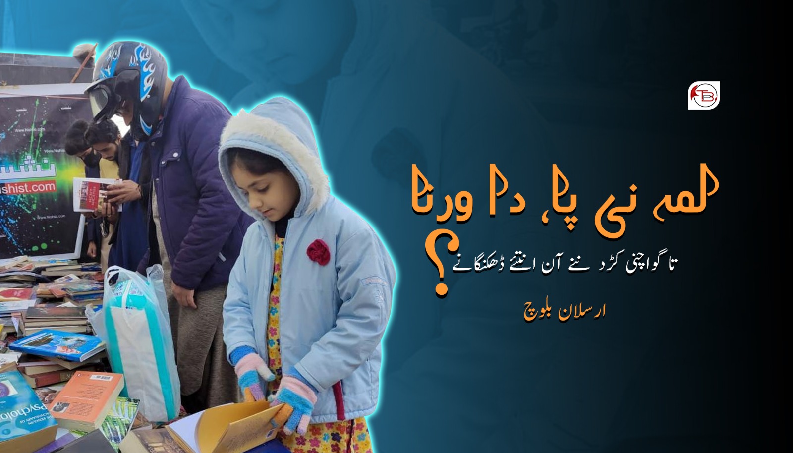 لمہ نی پا، دا ورنا تا گواچنی کڑد ننے آن انتئے ڈھکنگانے؟ – ارسلان بلوچ