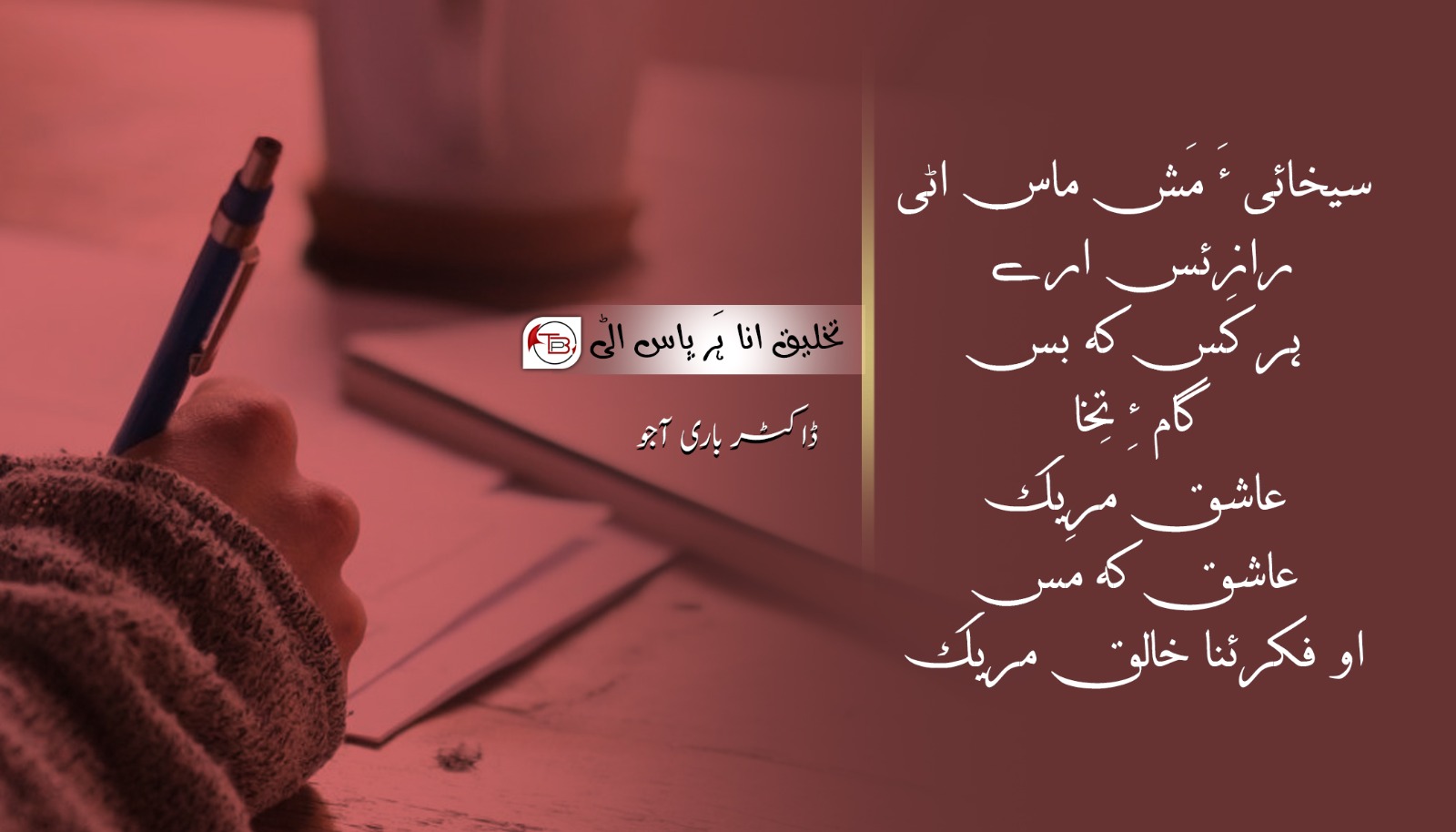 تخلیق انا ہَر پاس ئٹی – باری آجو