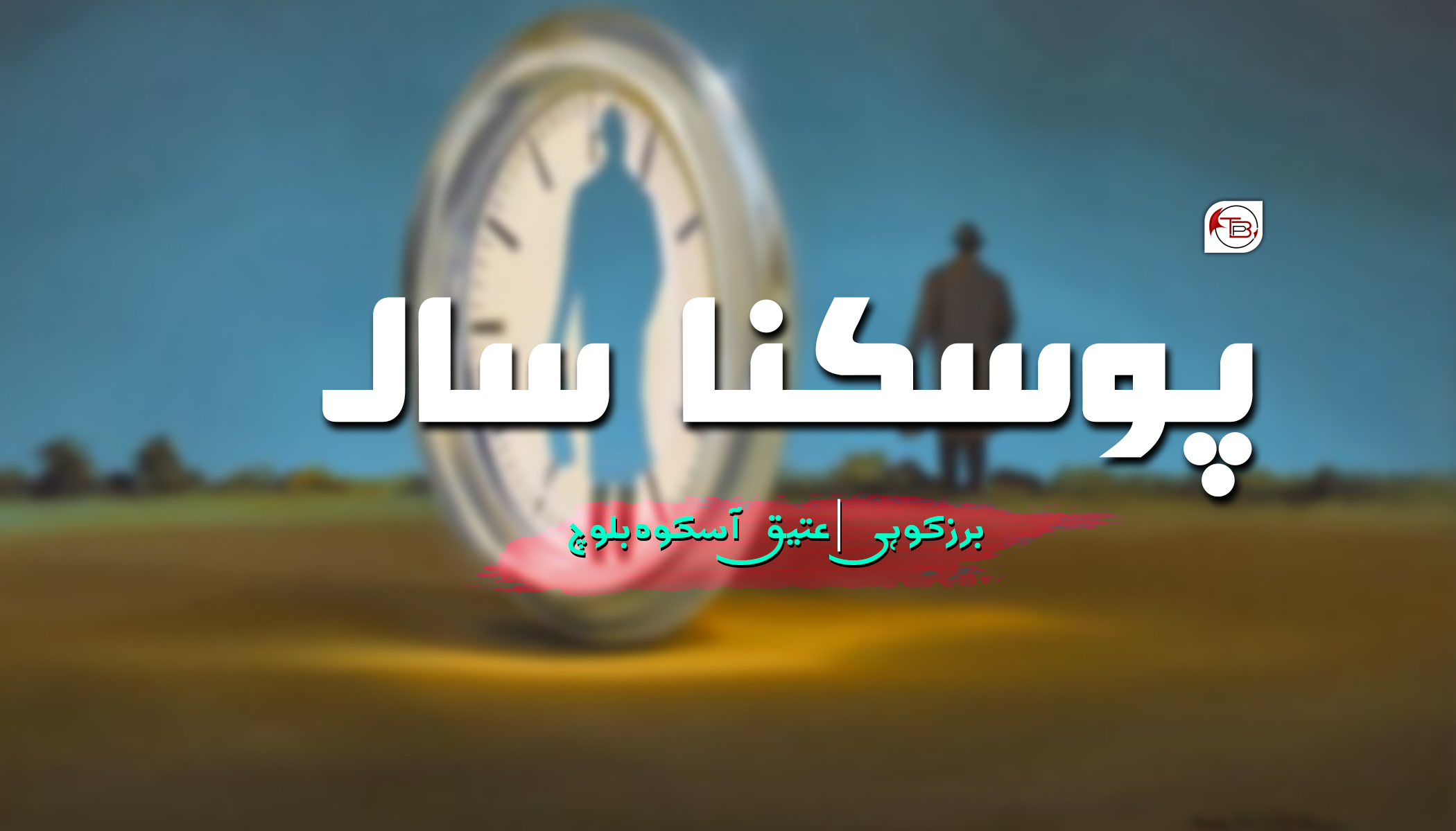 پوسکنا سال – برزکوہی | عتیق آسکوہ بلوچ