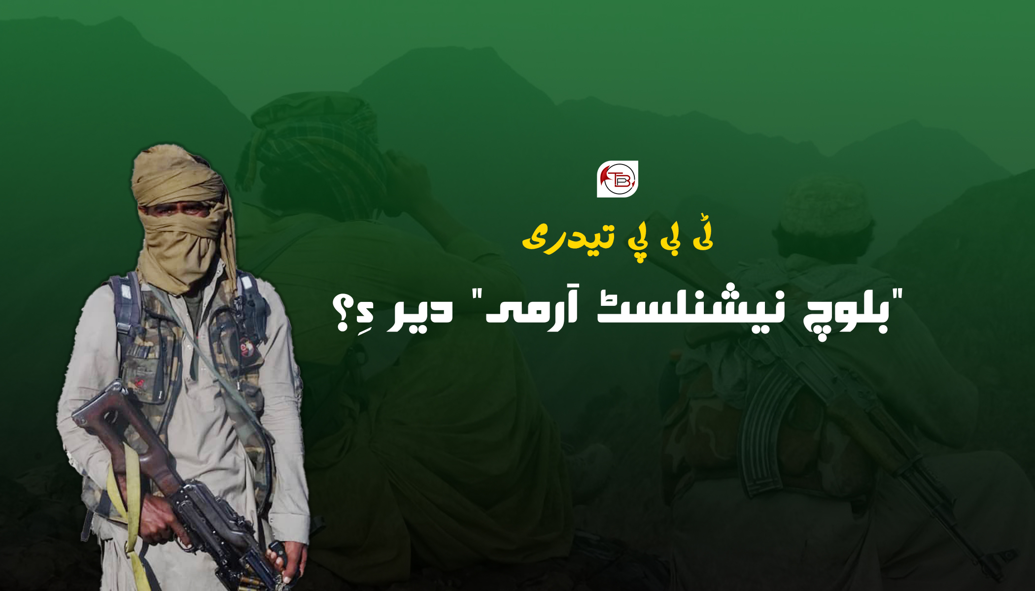 “بلوچ نیشنلسٹ آرمی” دیر ءِ؟ – تیدری