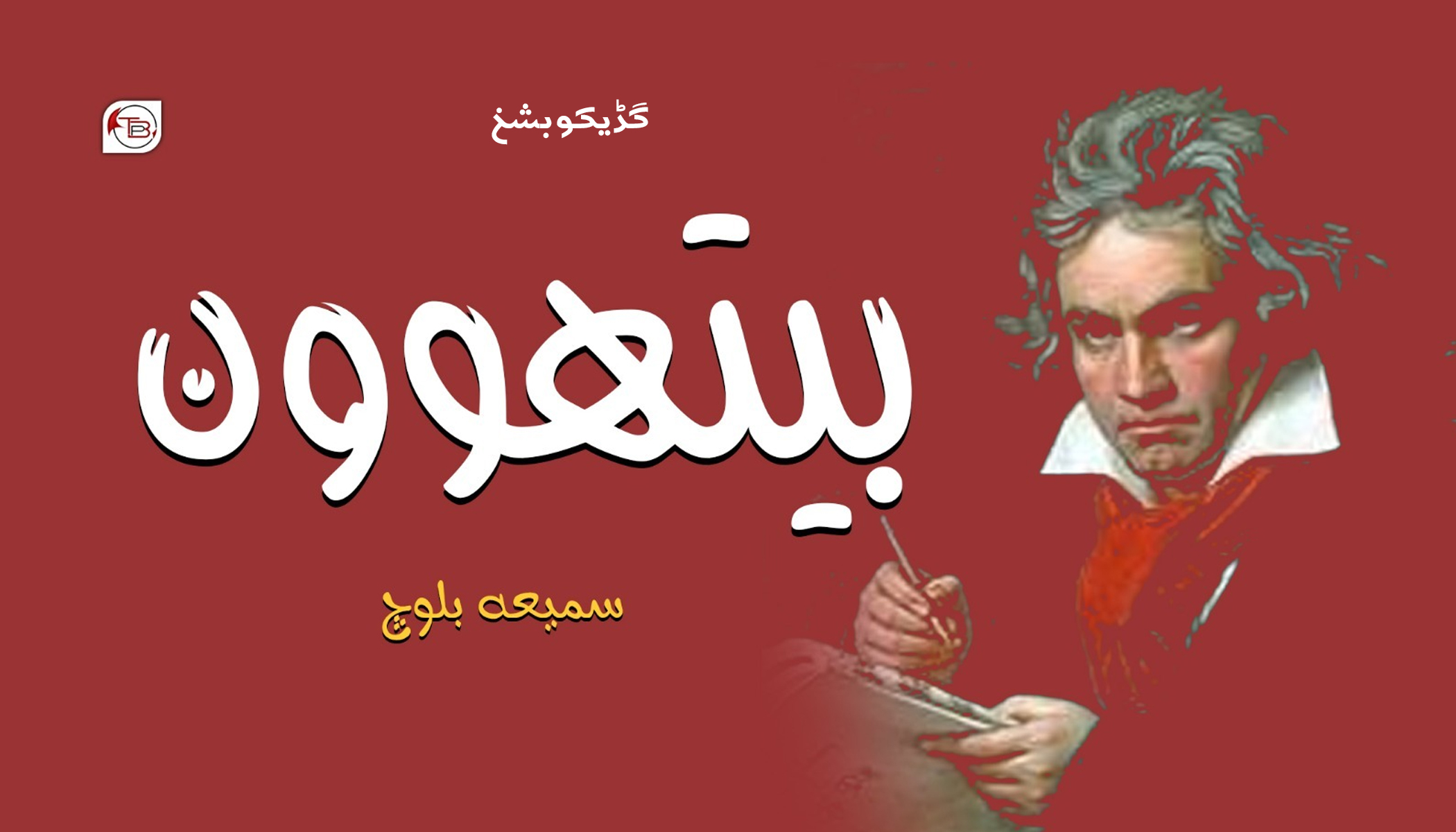 بیتھوون | مٹ: سمعیہ بلوچ – گڈیکو بشخ