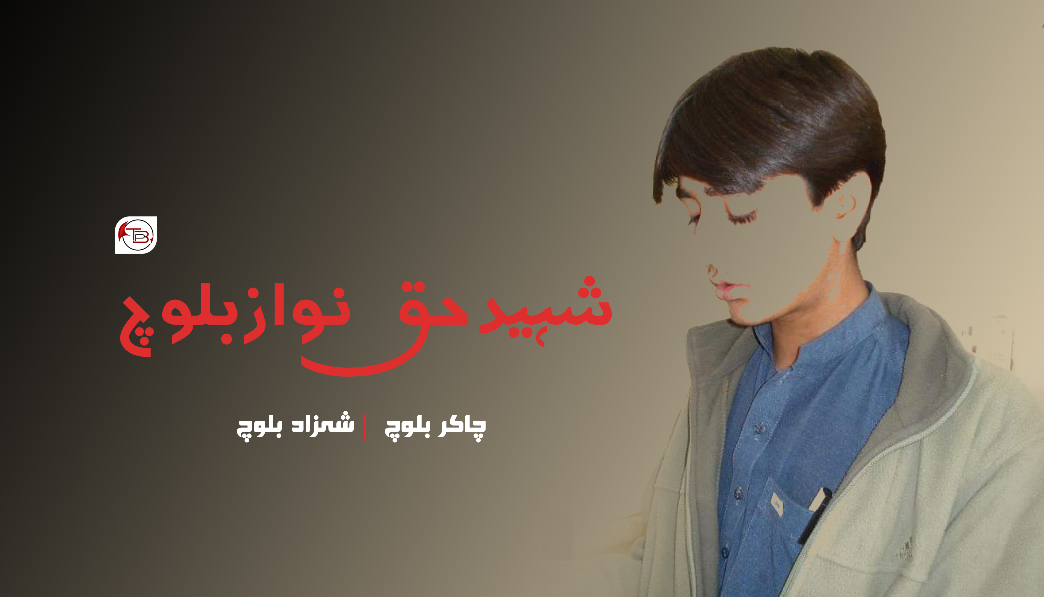 شہید حق نواز بلوچ | چاکر بلوچ – شہزاد بلوچ