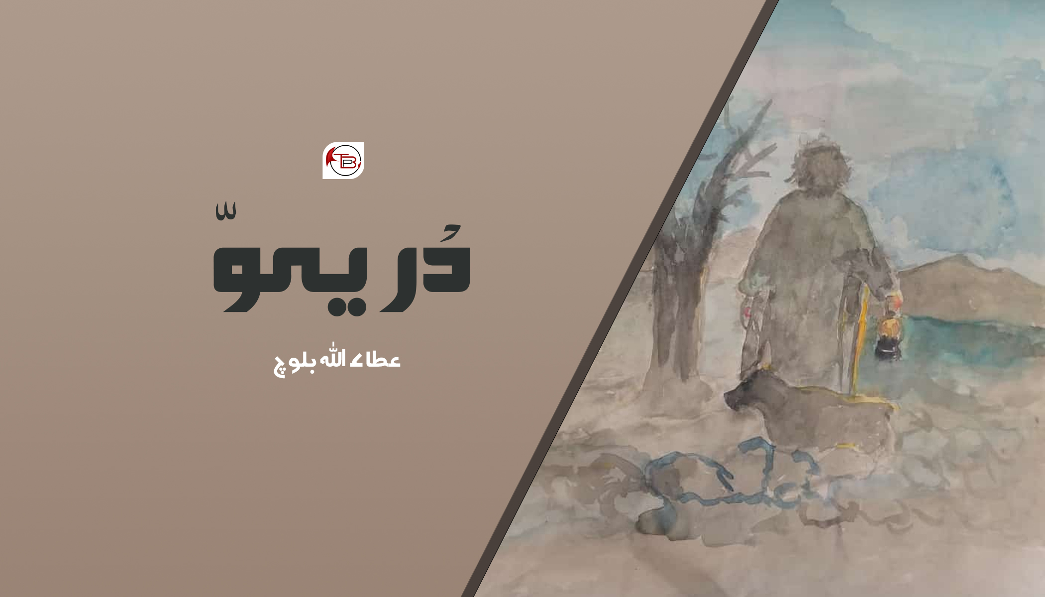 افسانہ: دْریہوّ – عطاء اللہ بلوچ