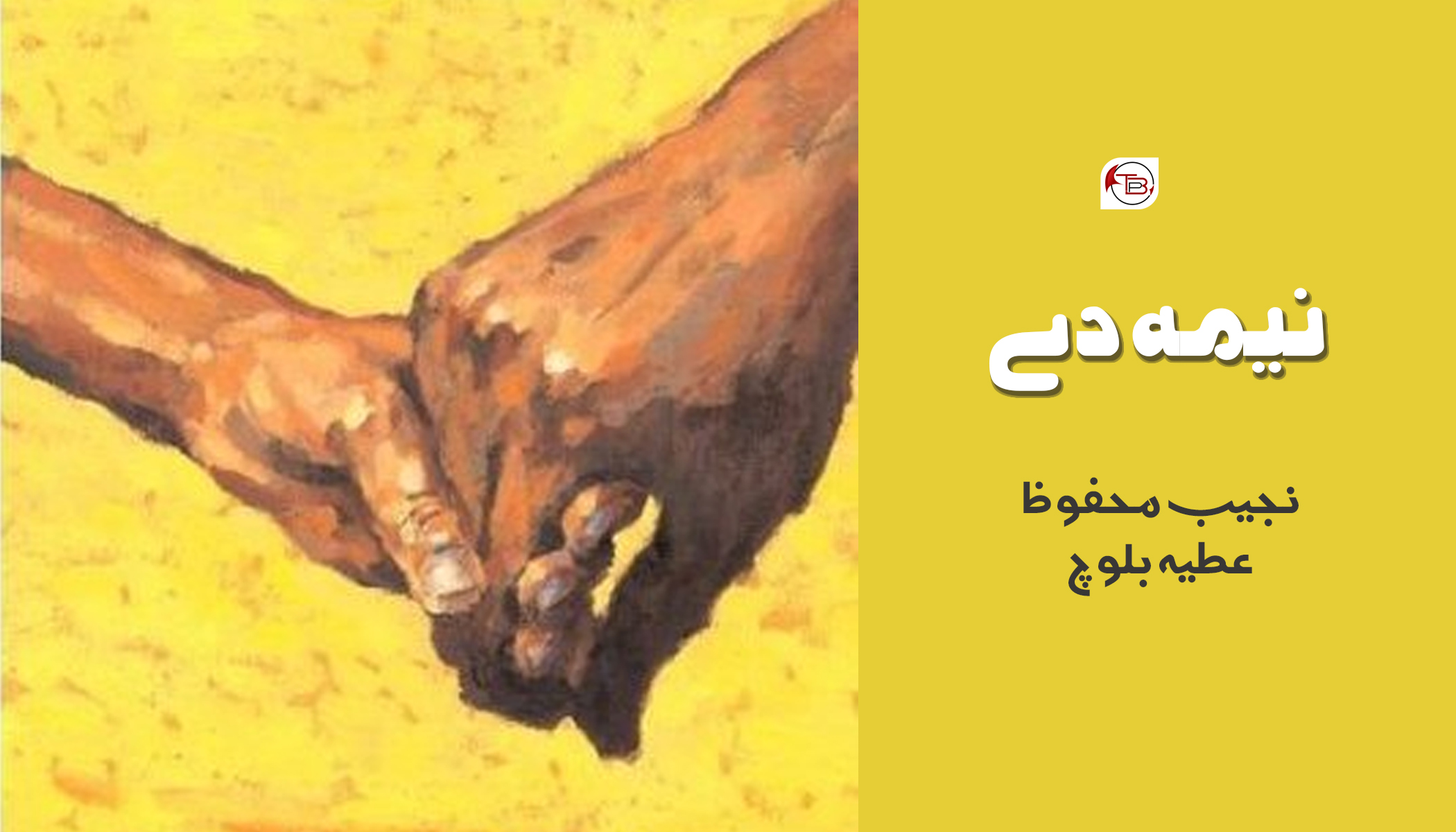 نیمہ دے | نجیب محفوظ – عطیہ بلوچ