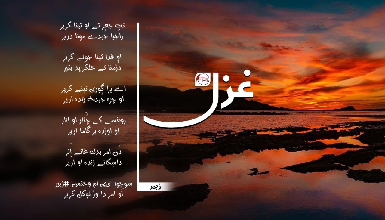 ٹپ جغر تے او تینا کریر | غزل: زبیر بلوچ