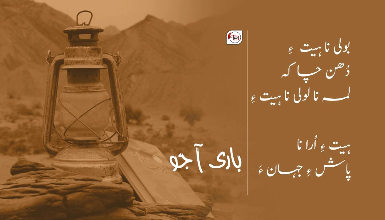 بولی نا ہیت ءِ | شاعر: باری آجو