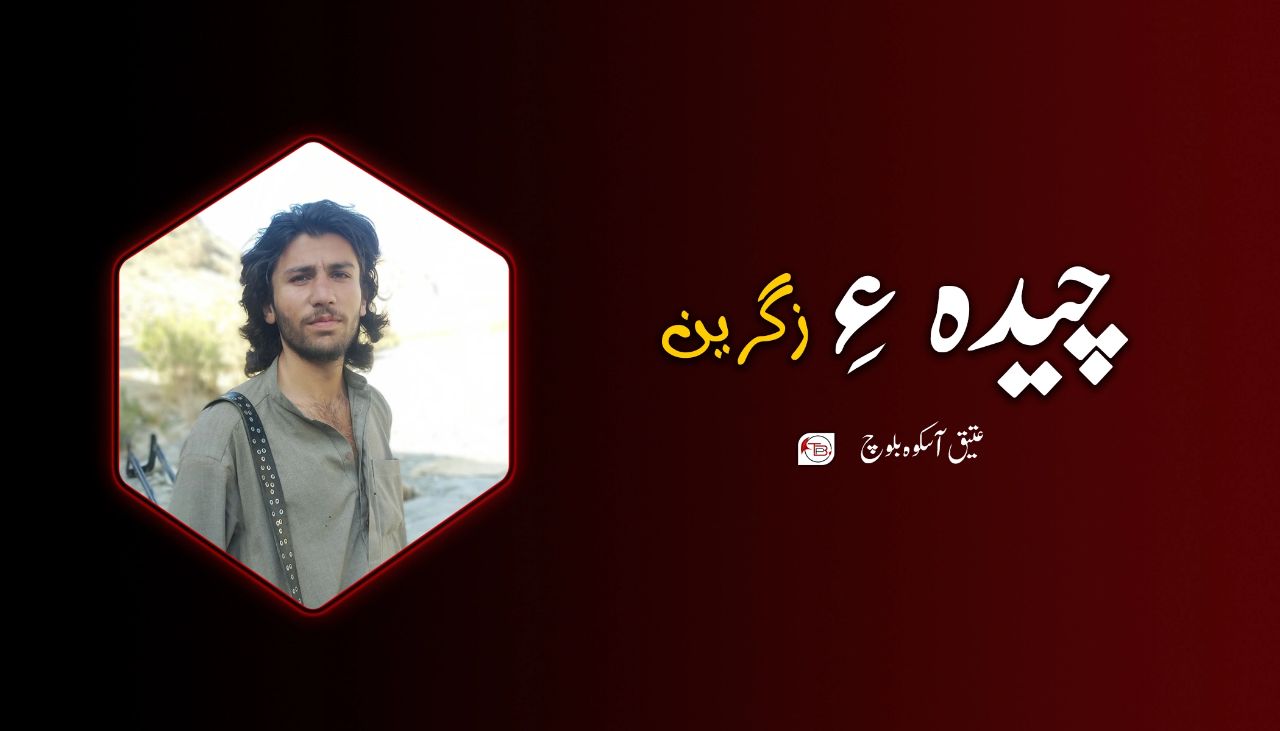چیدہ ءِ زگرین – عتیق آسکوہ بلوچ