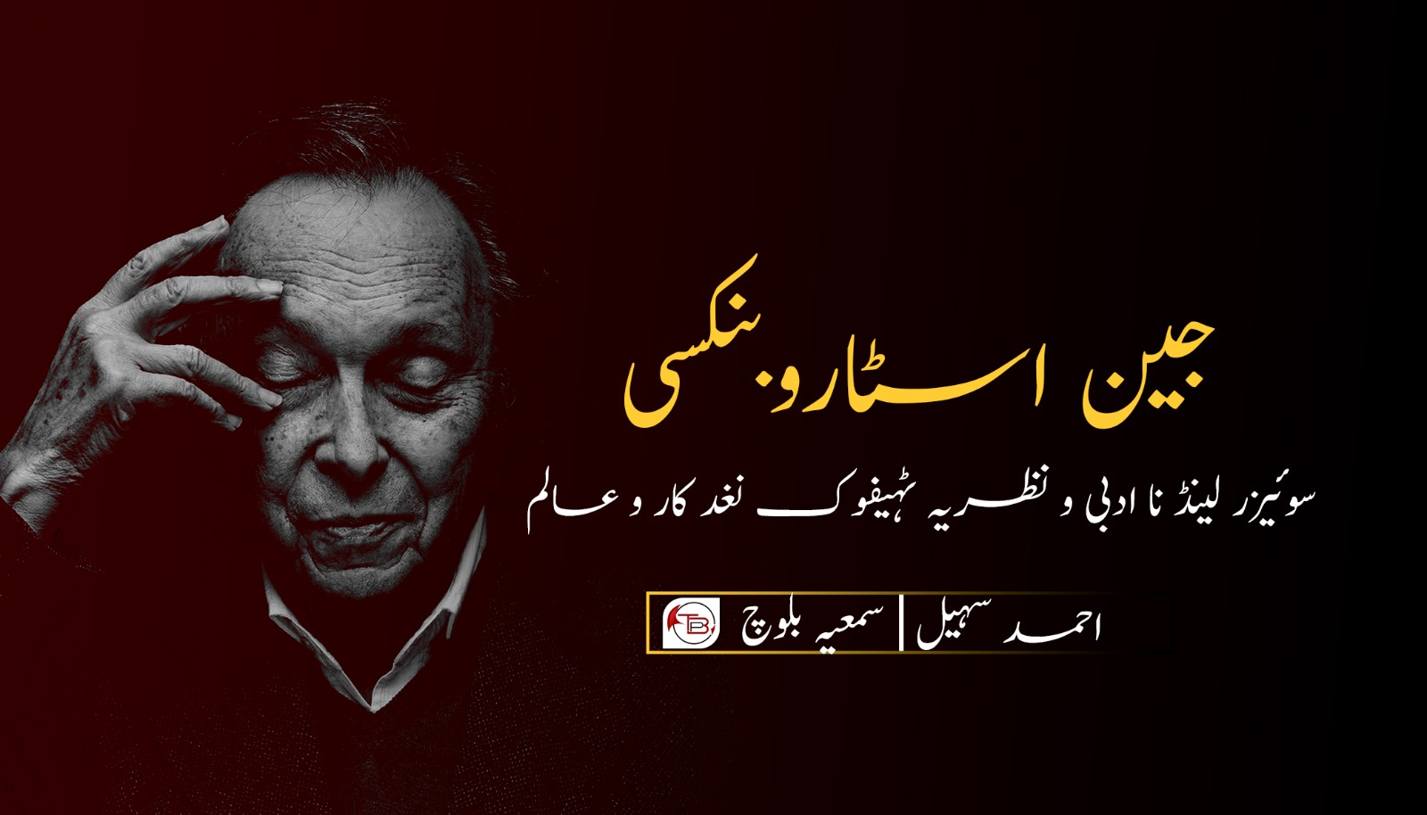 جین اسٹاروبنسکی | احمد سہیل – سمیعہ بلوچ