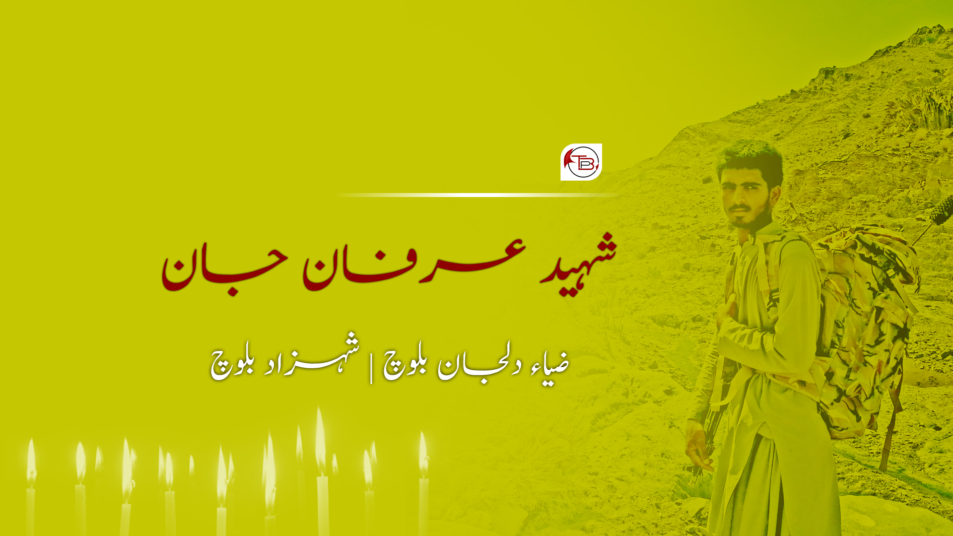 شہید عرفان جان | ضیاء دلجان – شہزاد بلوچ