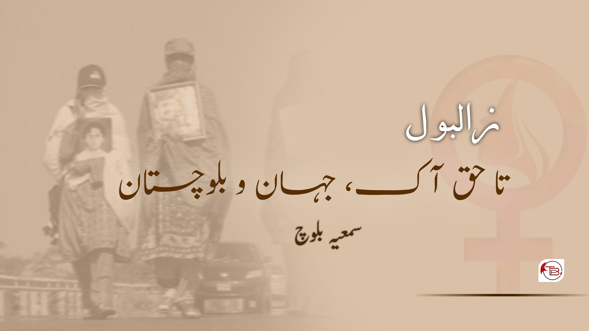 زالبول تا حق آک، جہان و بلوچستان – سمعیہ بلوچ