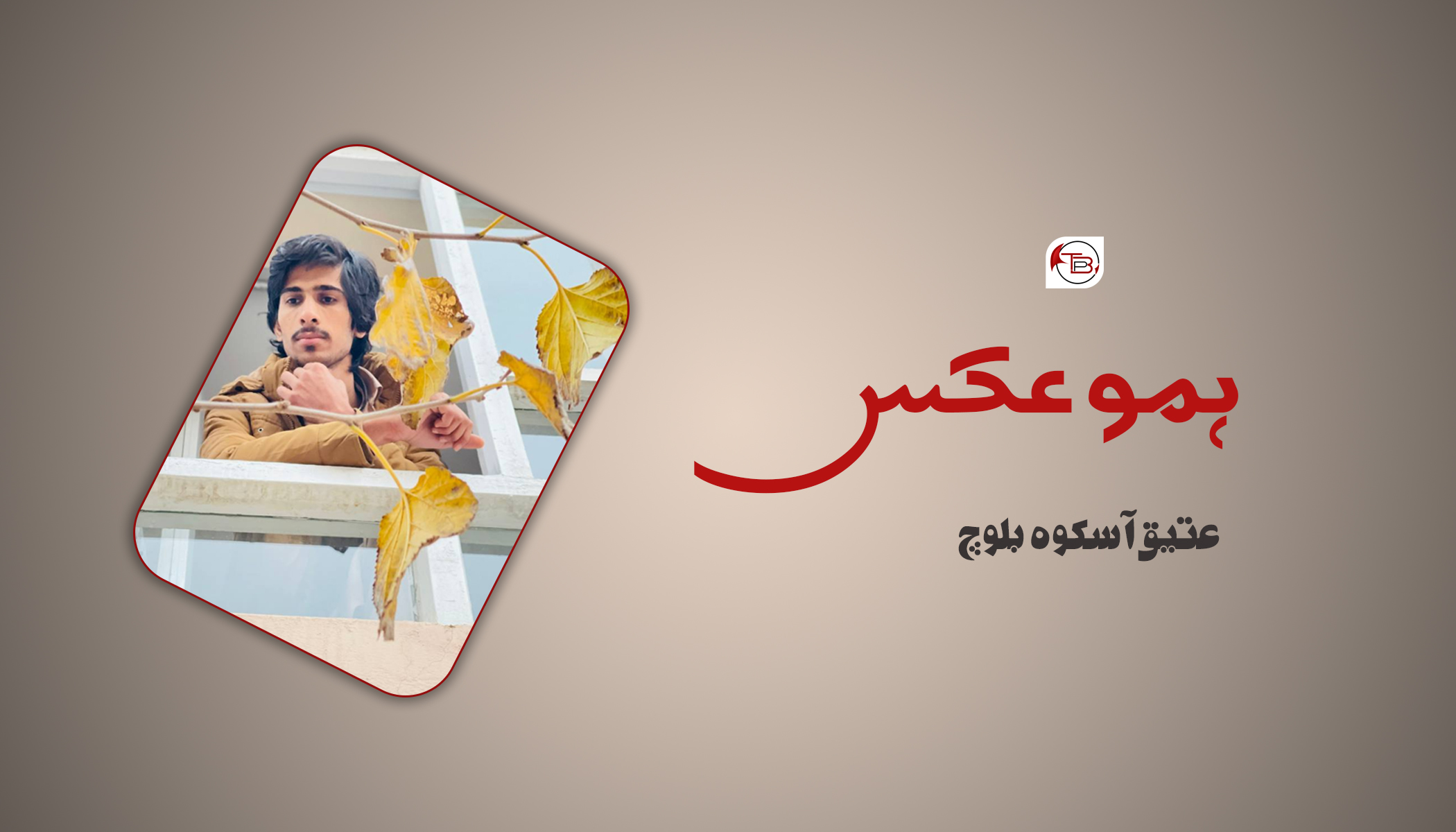 ہمو عکس – عتیق آسکوہ بلوچ