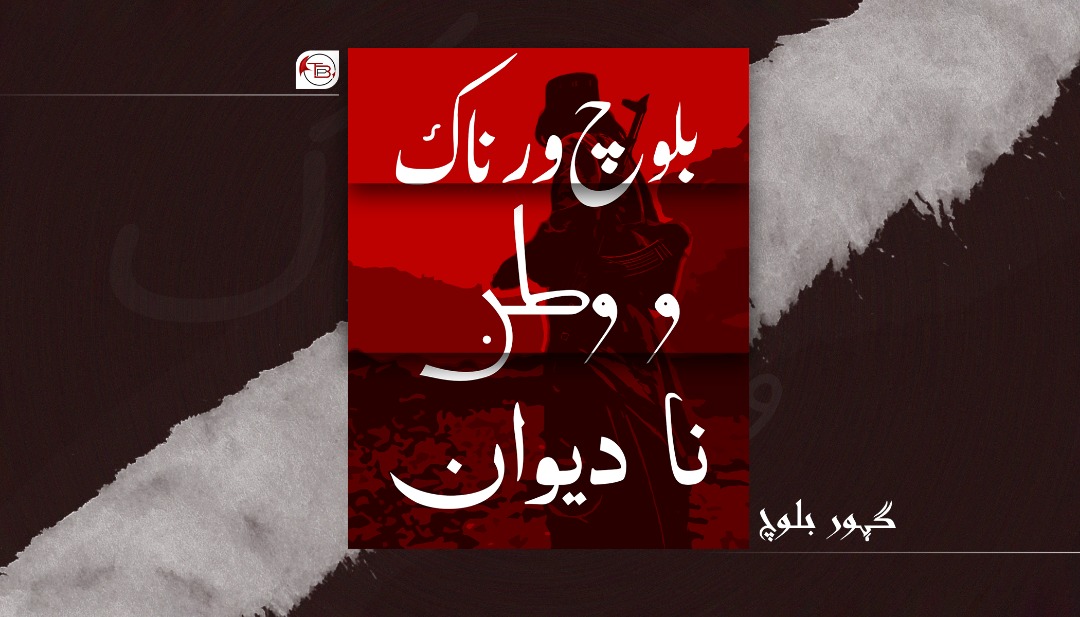 بلوچ ورناک و وطن نا دیوان