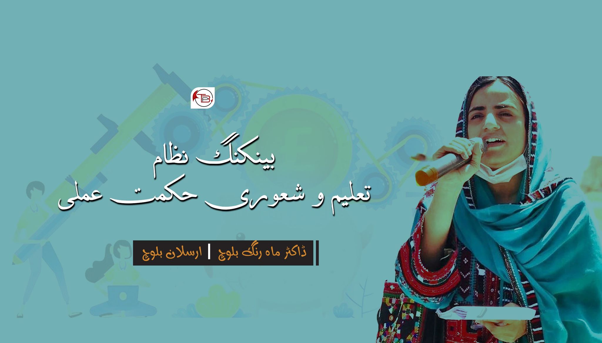 بینکنگ نظام تعلیم و شعوری حکمت عملی