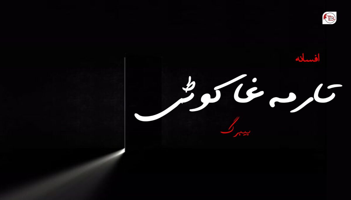 افسانہ | تارمہ غا کوٹی