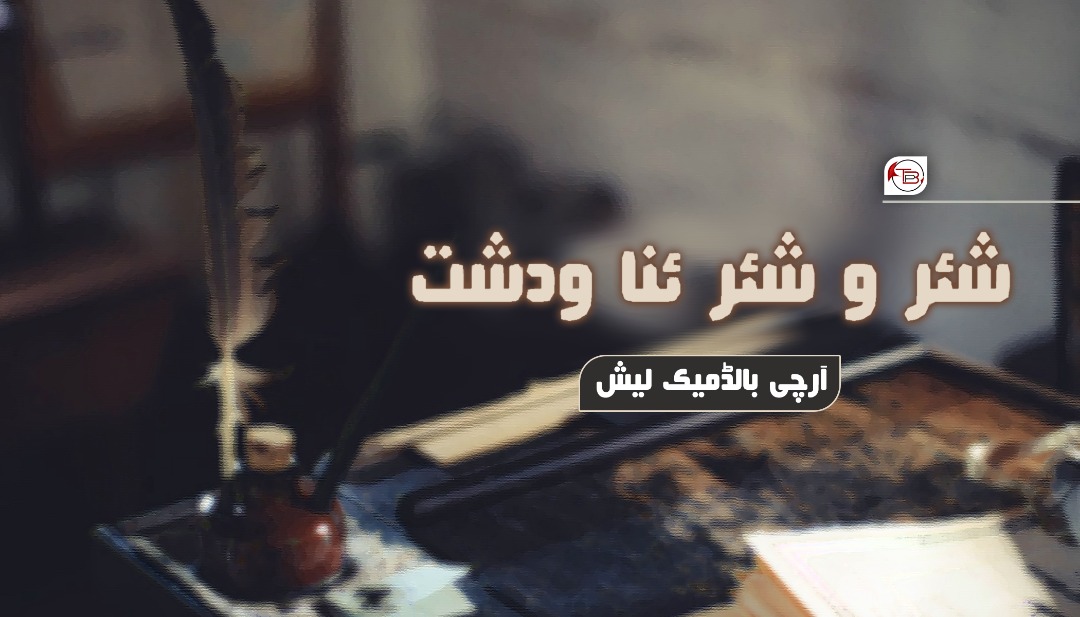 شئر و شئر ئنا ودشت | آرچی بالڈمیک لیش