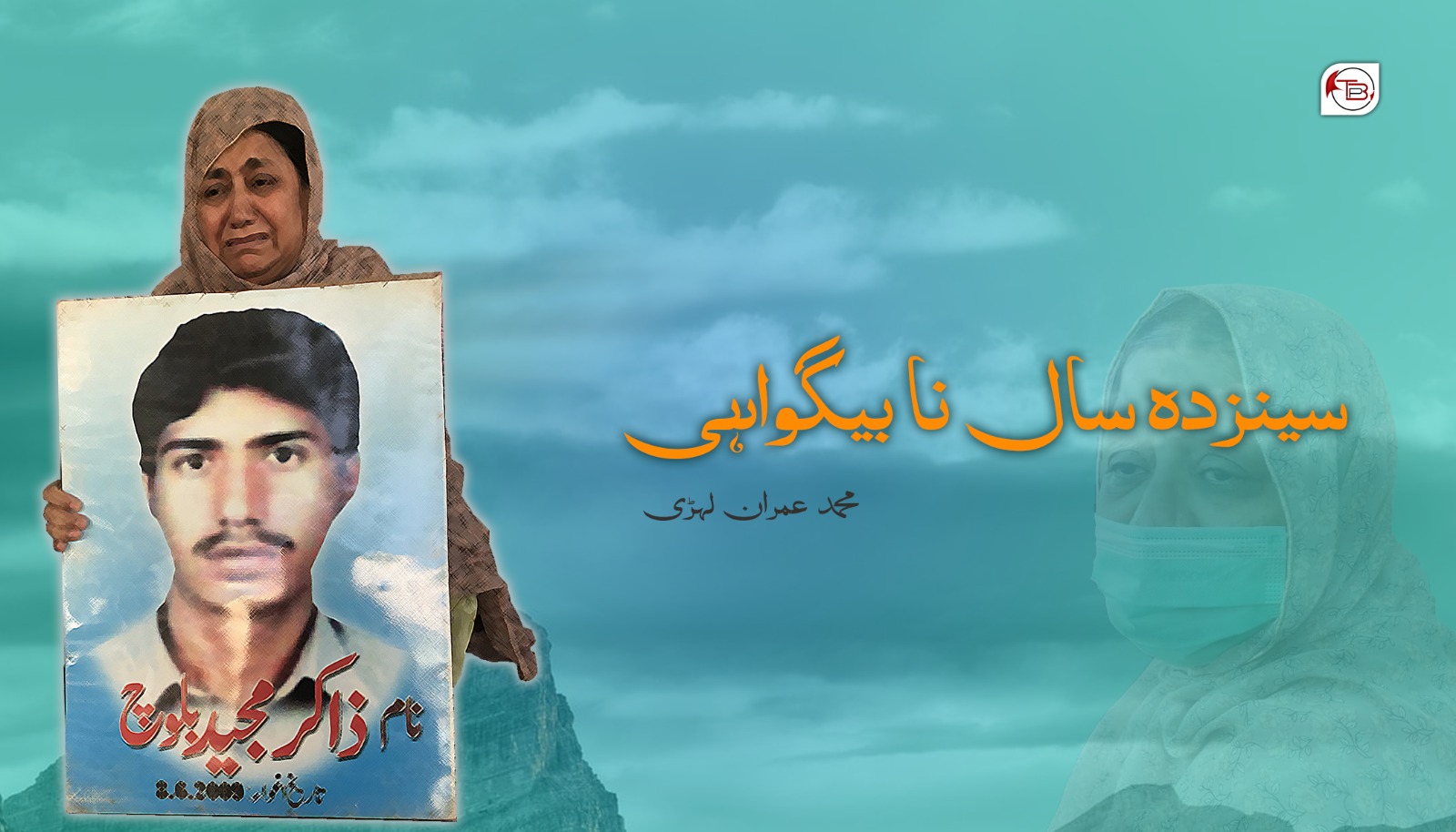 سینزدہ سال نا بیگواہی | محمد عمران لہڑی