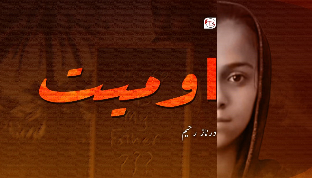 اومیت | درناز رحیم
