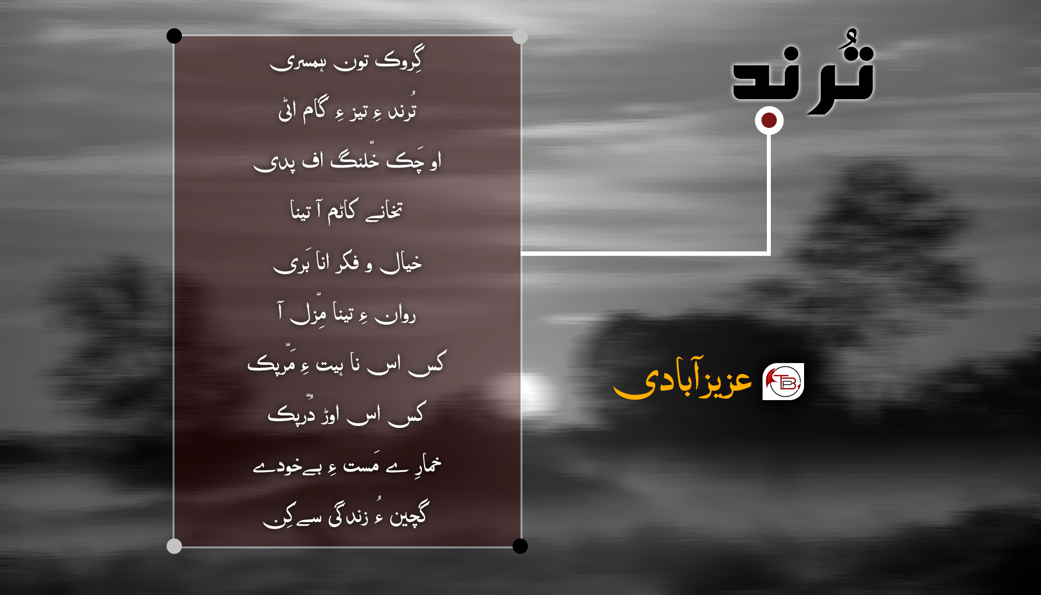 ترند – عزیزآباد