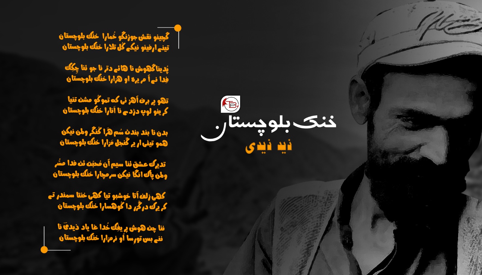 خنک بلوچستان – ذید ذیدی