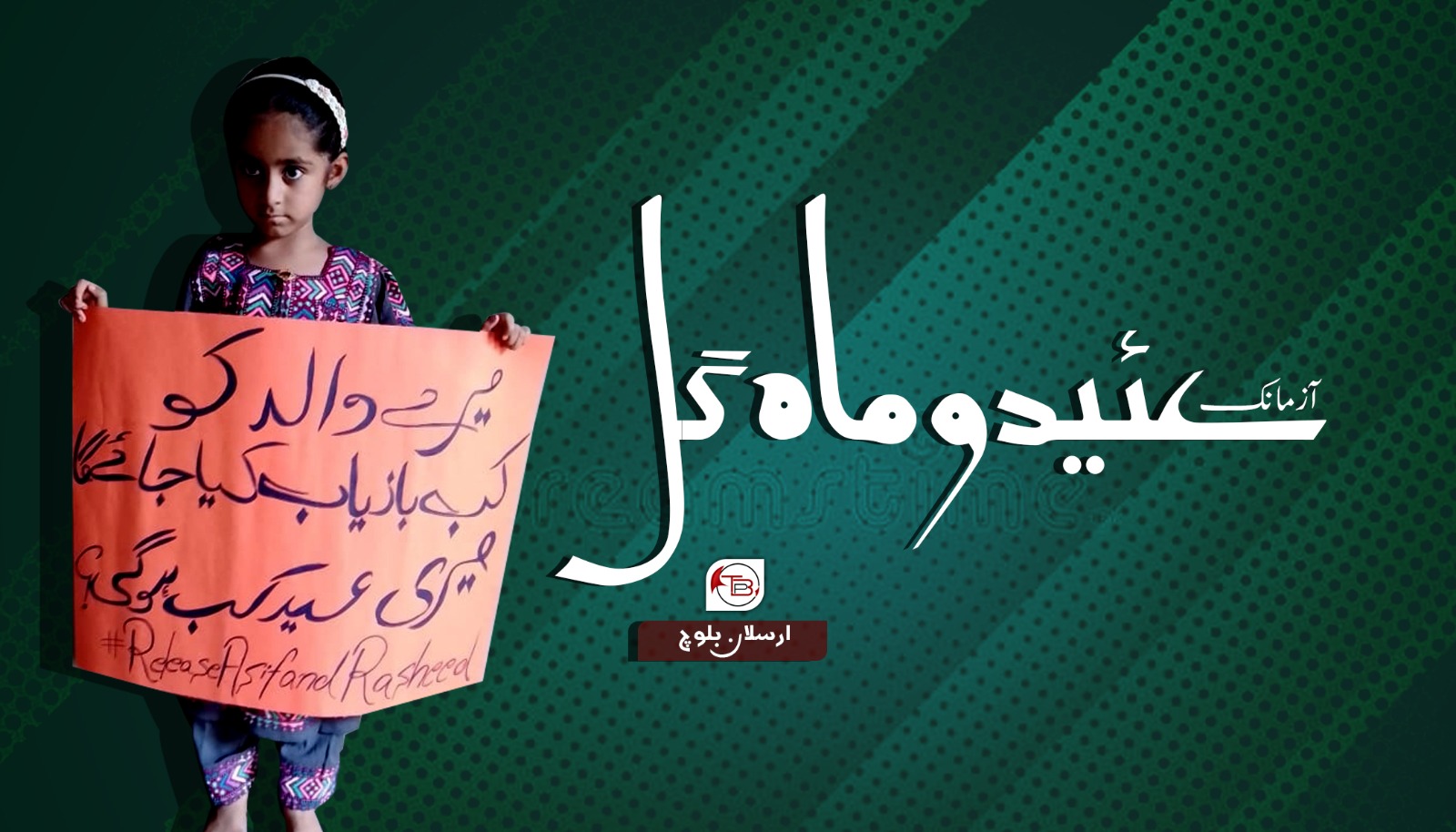 آزمانک، عید و ماہ گُل – ارسلان بلوچ