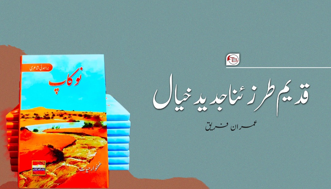 قدیم طرز ئنا جدید خیال – عمران فریق