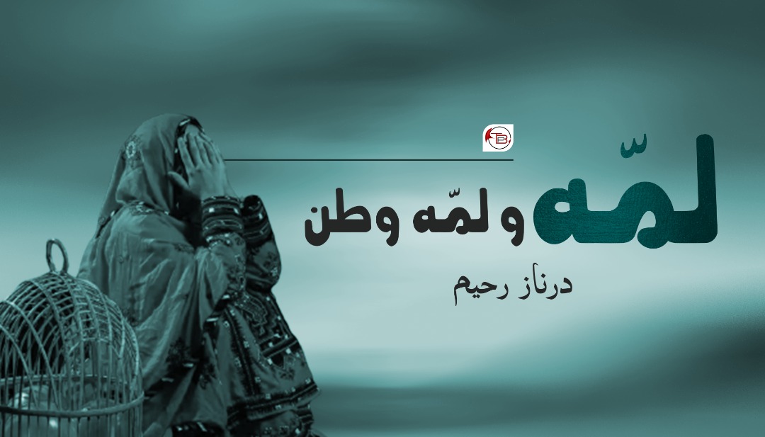 لمّہ و لمّہ وطن – درناز رحیم