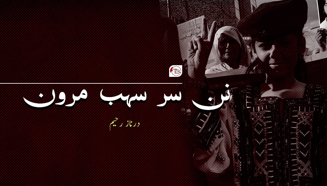 نن سر سہب مرون _ درناز رحیم