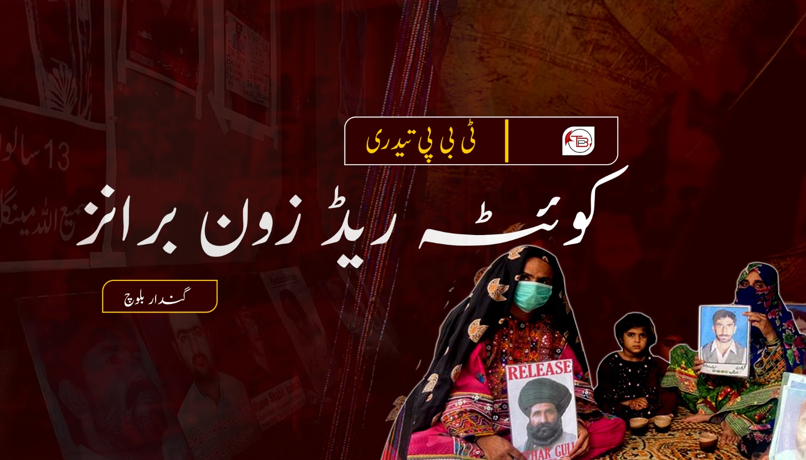 کوئٹہ ریڈ زون برانز – ٹی بی پی تیدری