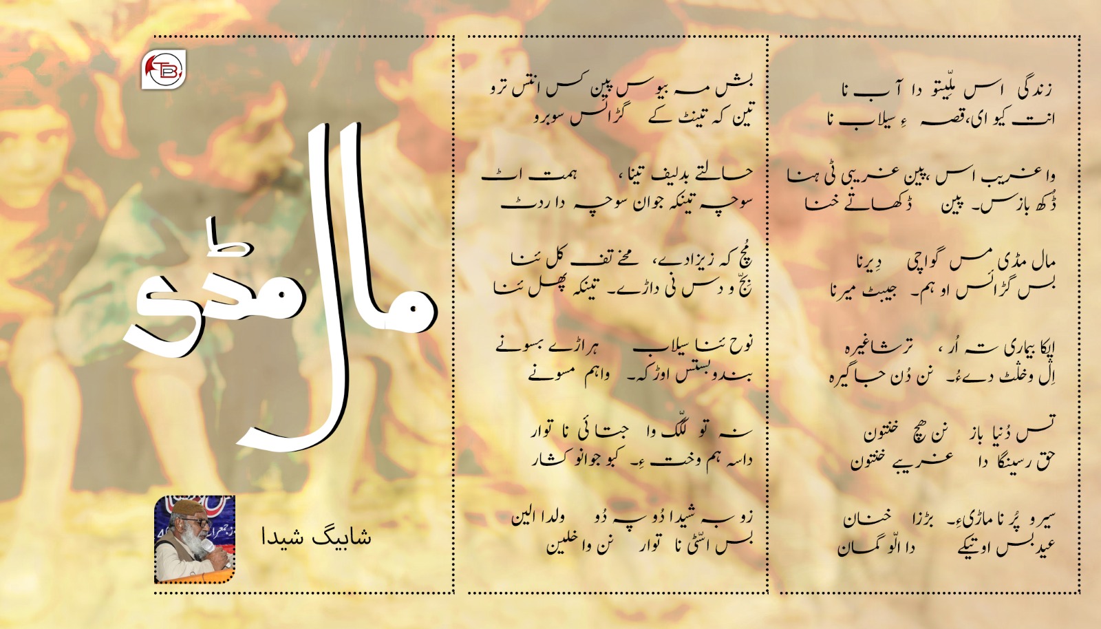 سیلاب | شاعر: شابیگ شیدؔا