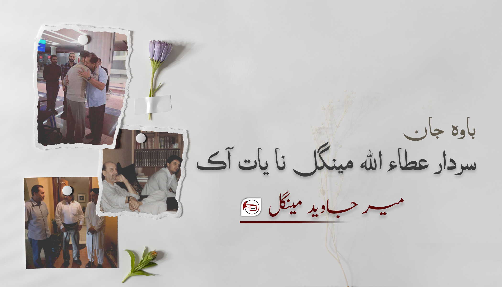 باوہ جان، سردار عطاء اللہ مینگل نا یات آک – میر جاوید مینگل