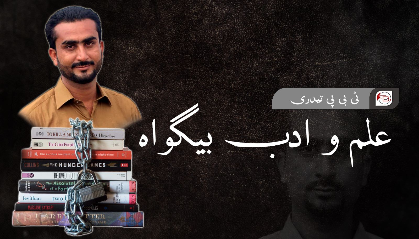 علم و ادب بیگواہ – ٹی بی پی تیدری