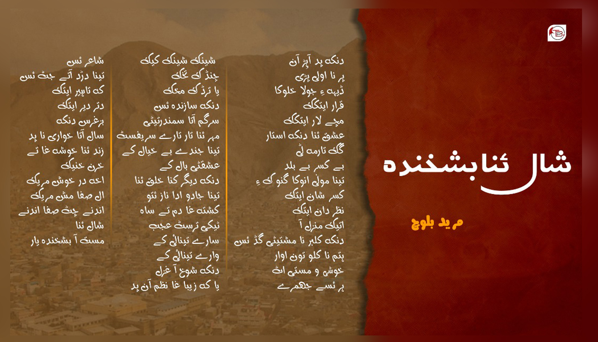 شال ئنا بشخندہ | شاعر: مرید بلوچ
