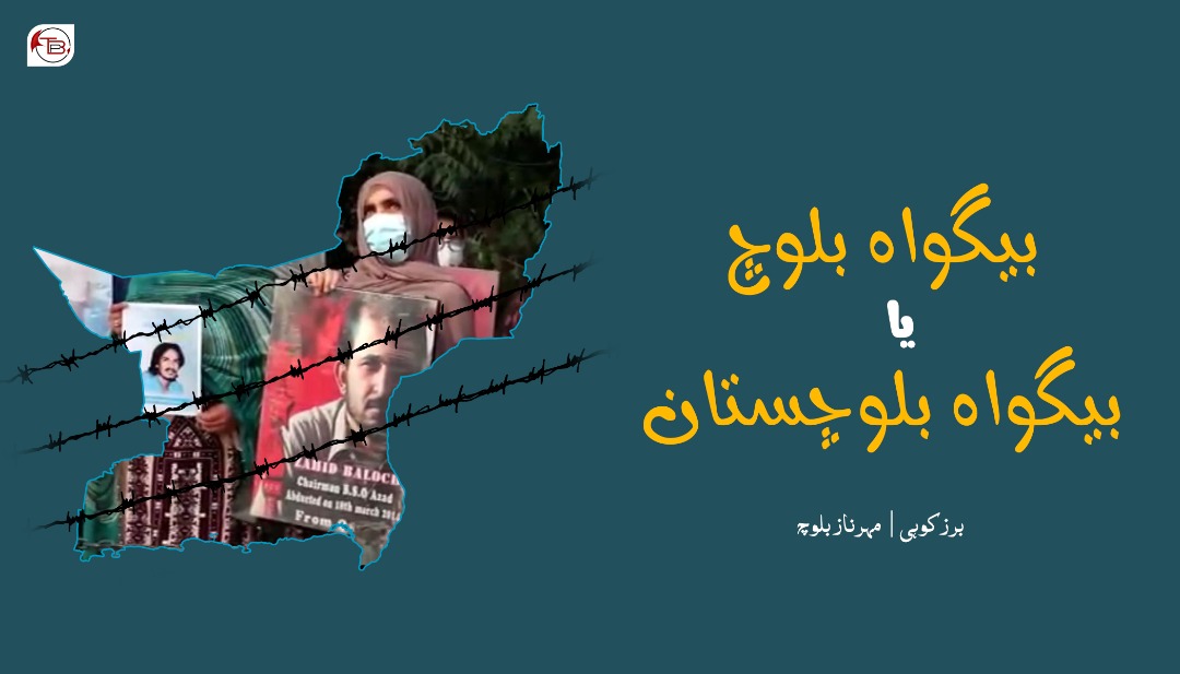 بیگواہ بلوچ یا بیگواہ بلوچستان | برزکوہی – مہرناز