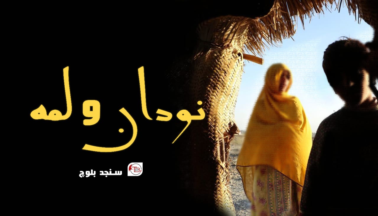 نودان و لمہ – سنجد بلوچ