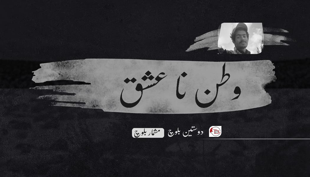 سرزمین نا عاشق – دوستین بلوچ | مشمار بلوچ