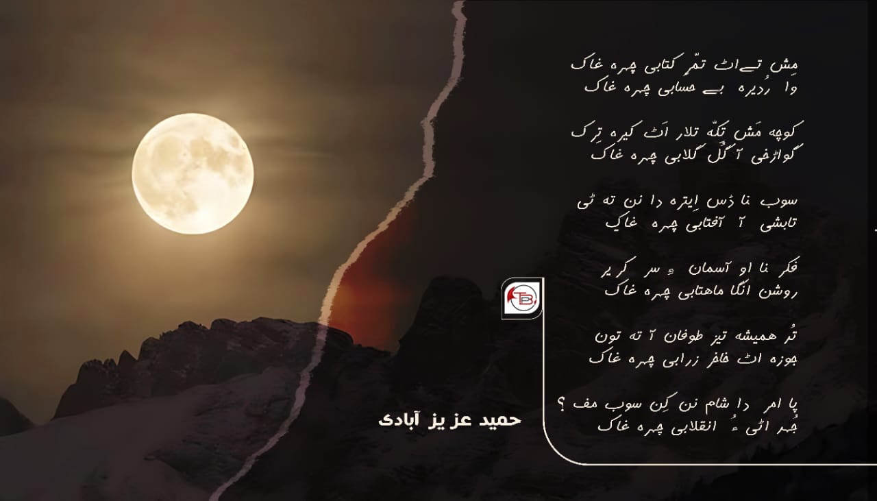 چہرہ غاک – حمید عزیز آبادی