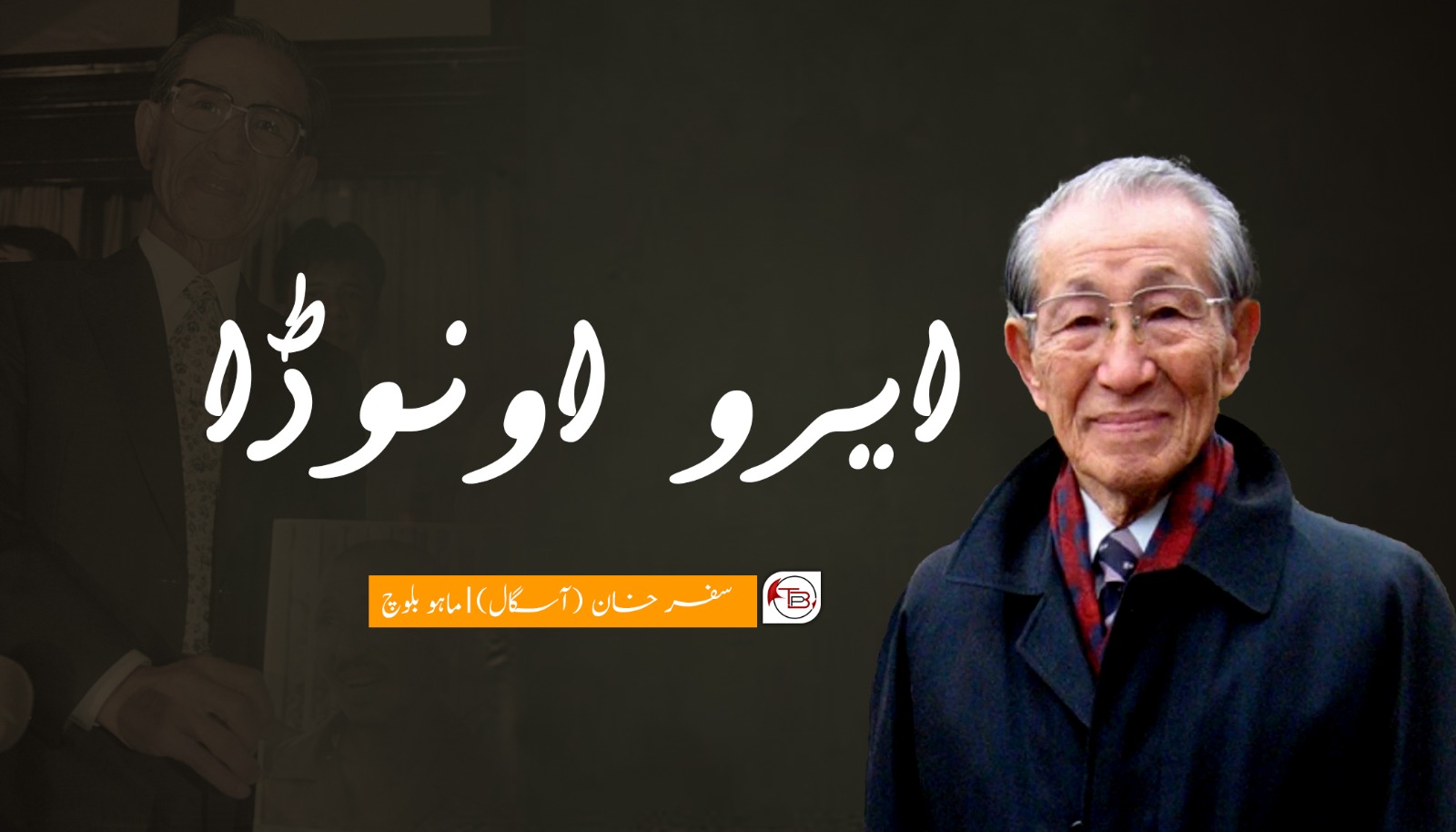 ایرو اونوڈا | سفر خان بلوچ – ماہو بلوچ
