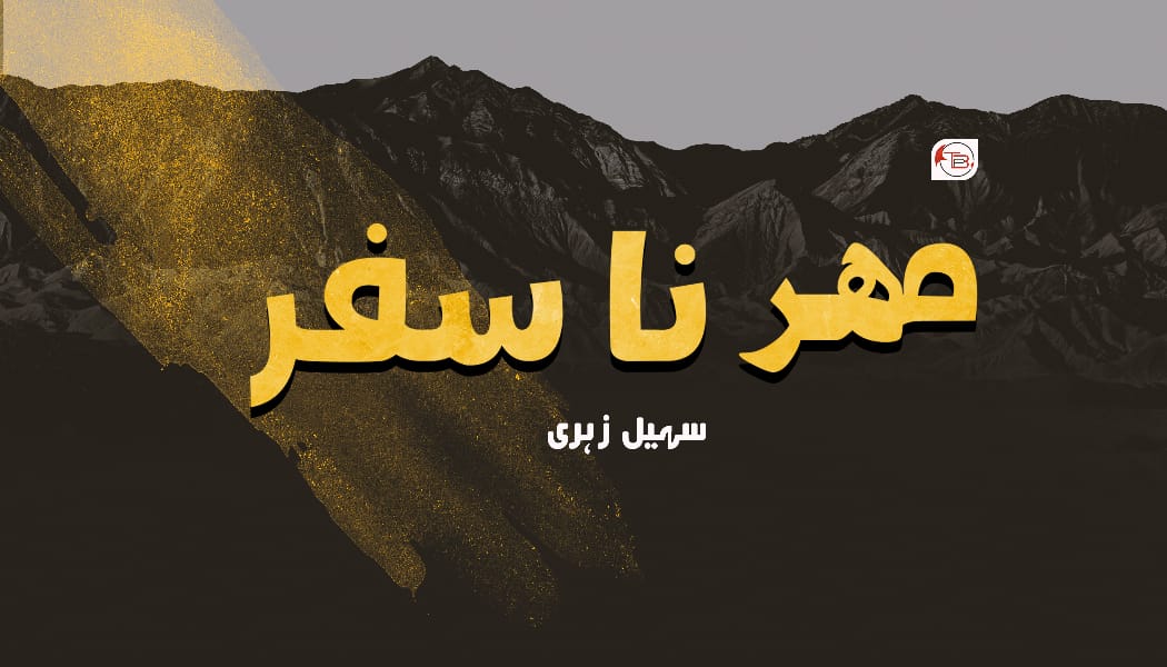مہر نا سفر – سہیل زہری