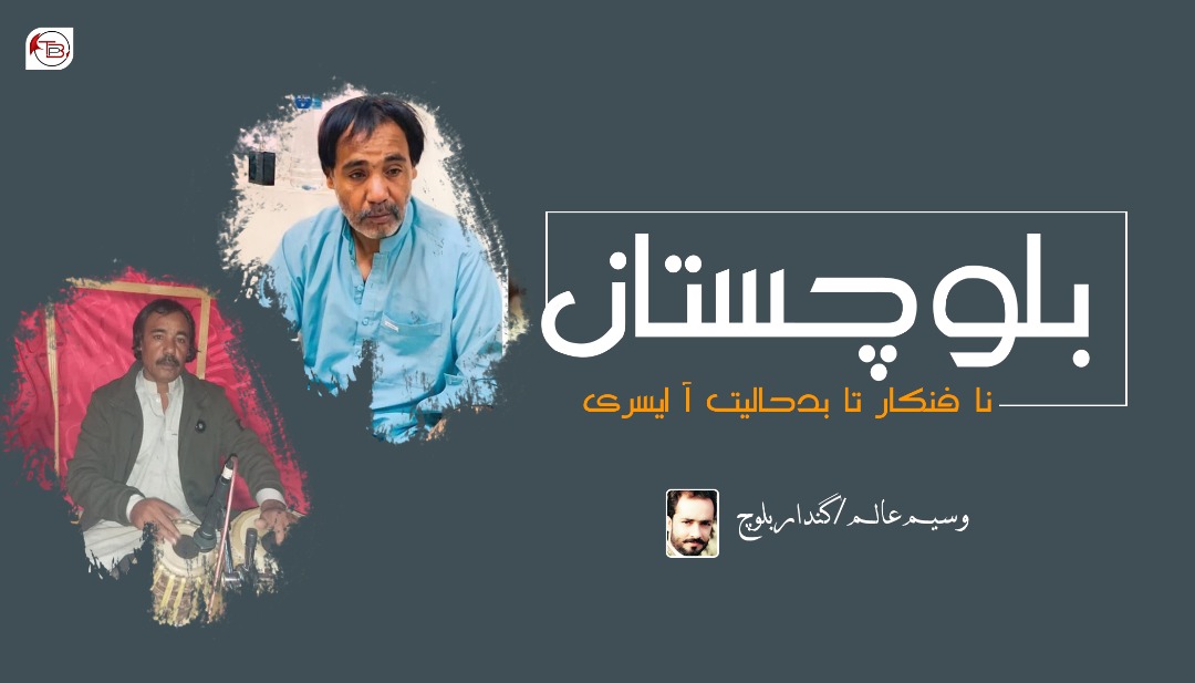 بلوچستان نا فن کار آتا بد حالیت آ ایسری