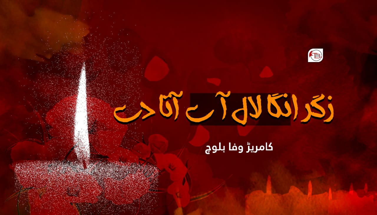ذگر انگا لال آتا دے  – کامریڈ وفا بلوچ