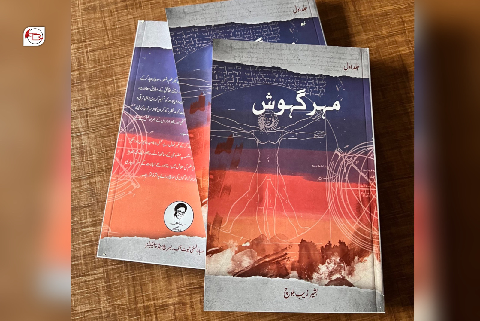 بشیر زیب بلوچ نا کتاب ‘مہر گہوش’ شینک مس
