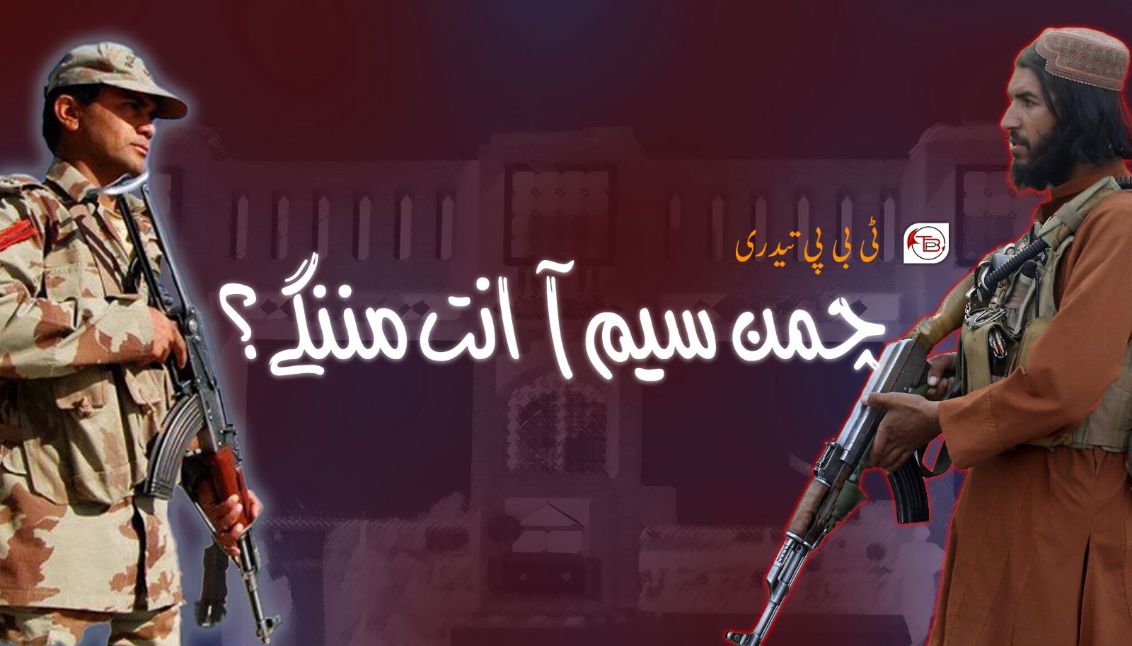 چمن سیم آ انت مننگے؟ – ٹی بی پی تیدری