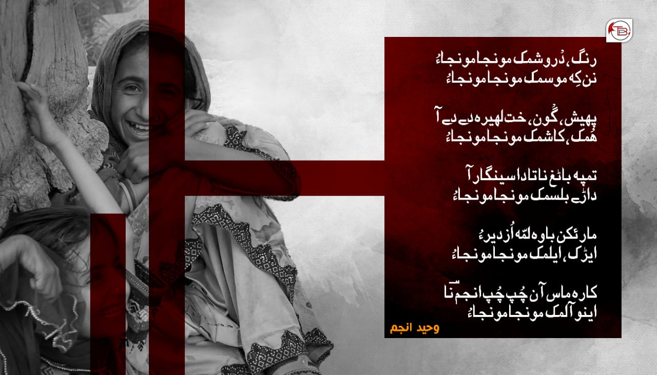 دْروشمک مونجا – وحید انجم