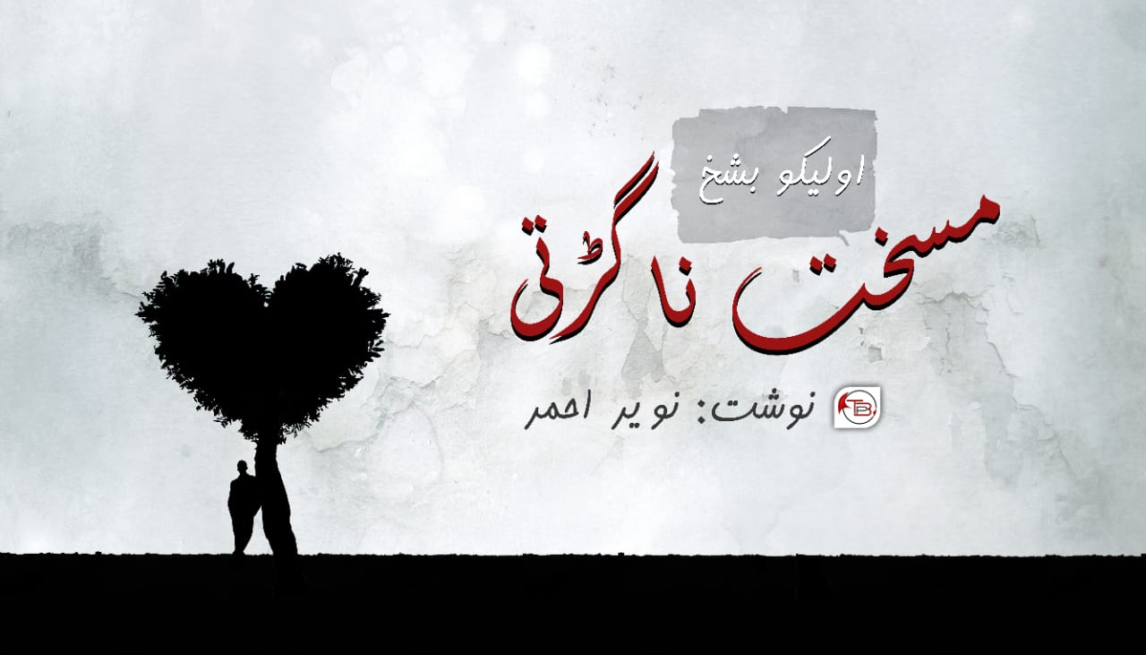 مسخت نا گڑتی