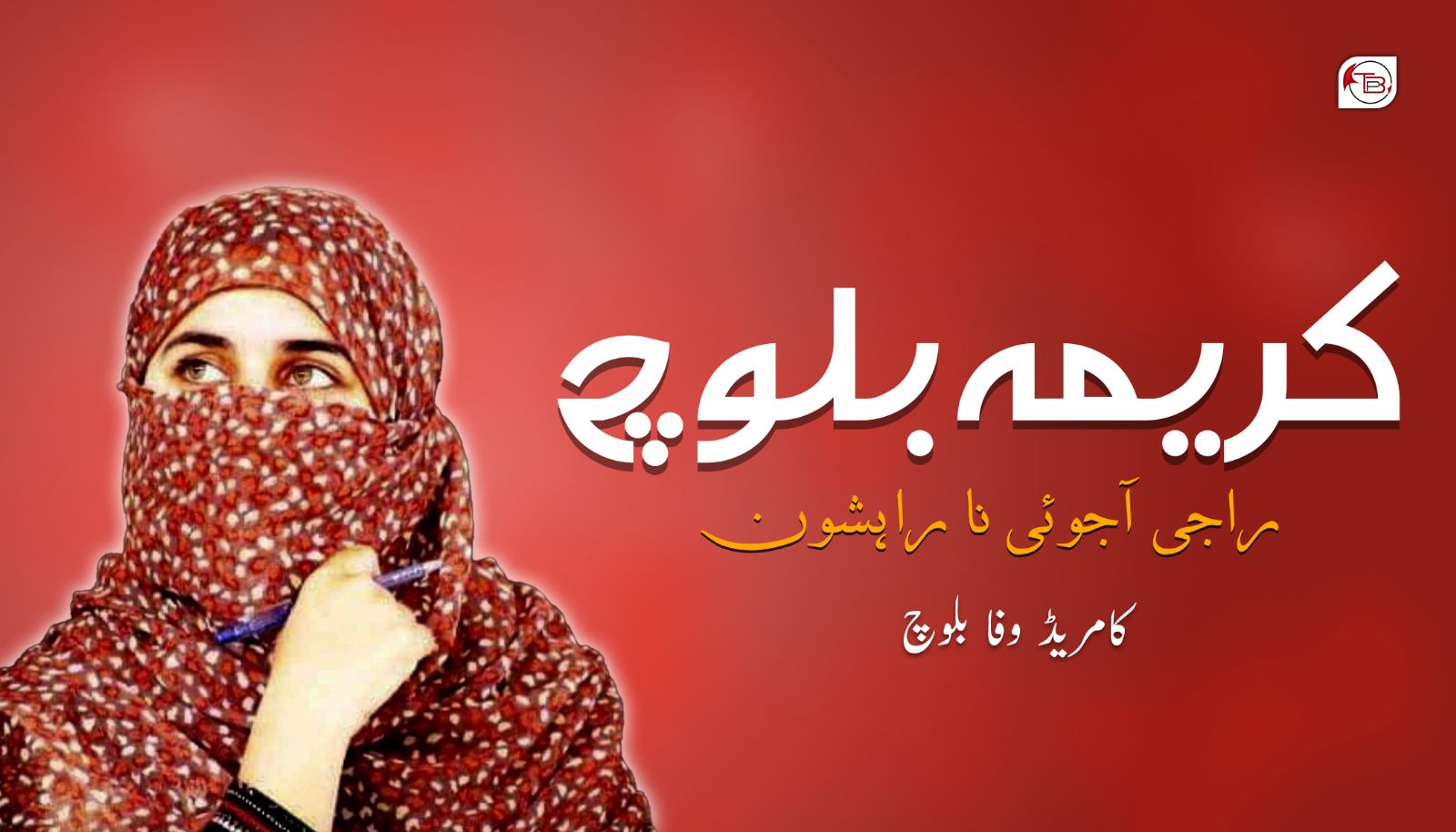 کریمہ بلوچ : راجی آجوئی نا راہشون – کامریڈ وفا بلوچ