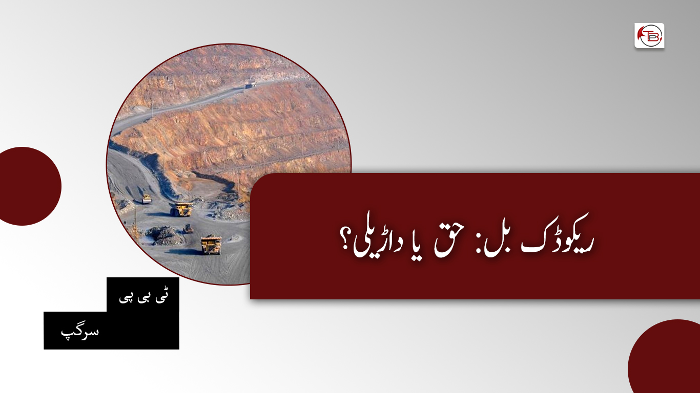 ریکوڈک بل: حق یا داڑیلی؟ – ٹی بی پی سرگپ
